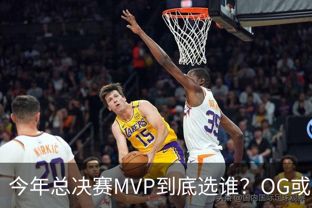 今年总决赛MVP到底选谁？OG或复制小卡逆袭剧本