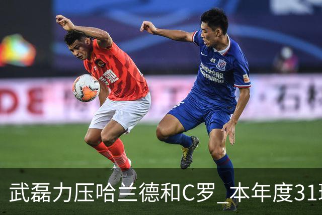 武磊力压哈兰德和C罗 本年度31球领跑IFFHS射手榜
